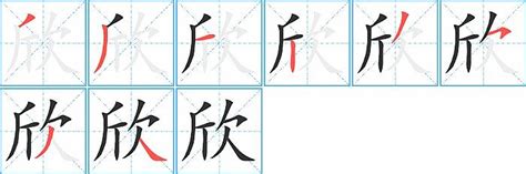 欣同音字|欣的意思,欣的解释,欣的拼音,欣的部首,欣的笔顺